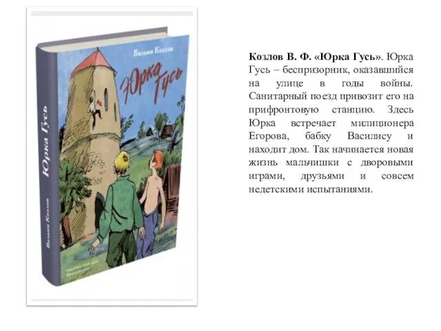 Козлов В. Ф. «Юрка Гусь». Юрка Гусь – беспризорник, оказавшийся на