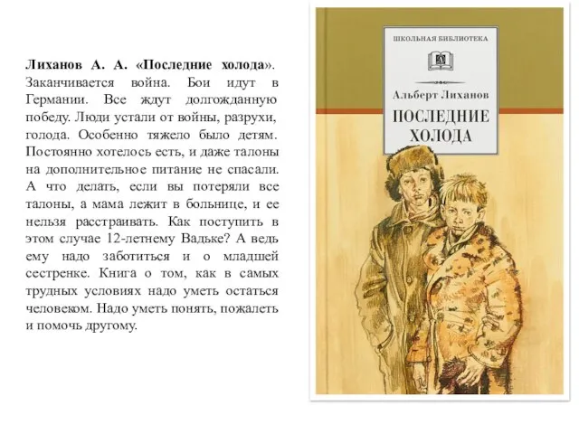 Лиханов А. А. «Последние холода». Заканчивается война. Бои идут в Германии.