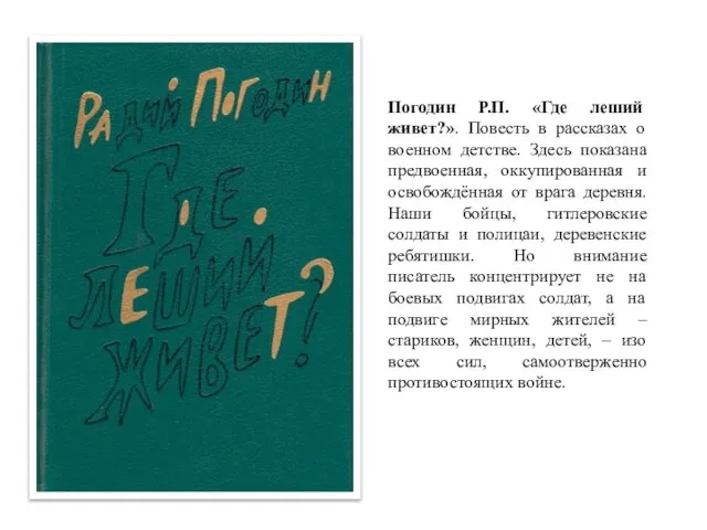 Погодин Р.П. «Где леший живет?». Повесть в рассказах о военном детстве.