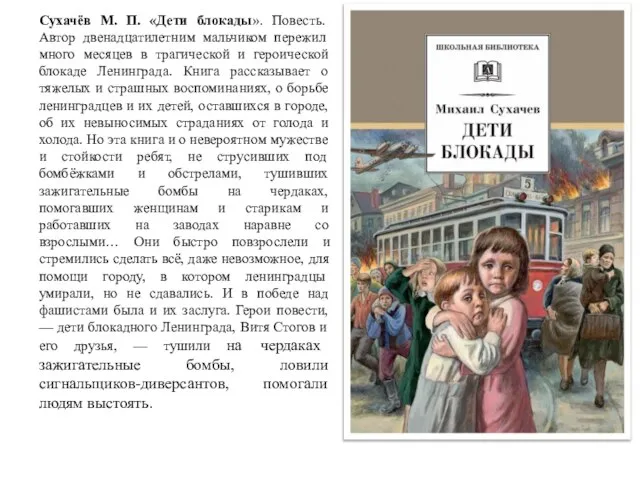 Сухачёв М. П. «Дети блокады». Повесть. Автор двенадцатилетним мальчиком пережил много