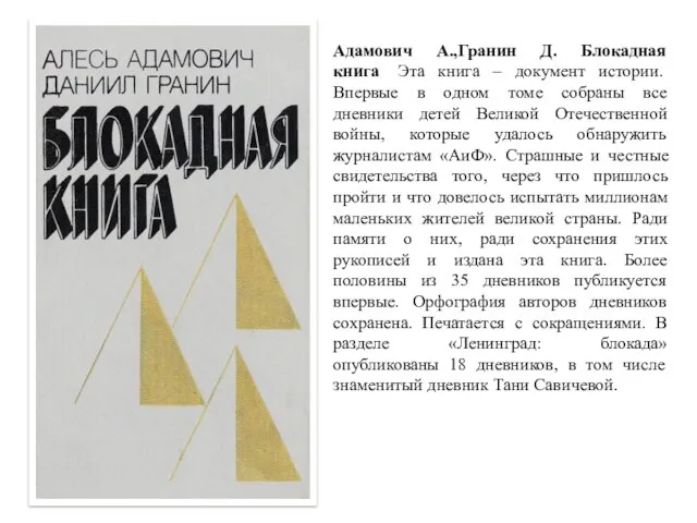 Адамович А.,Гранин Д. Блокадная книга Эта книга – документ истории. Впервые