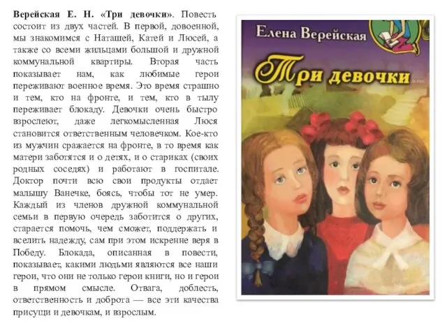 Верейская Е. Н. «Три девочки». Повесть состоит из двух частей. В