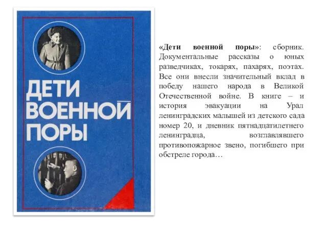 «Дети военной поры»: сборник. Документальные рассказы о юных разведчиках, токарях, пахарях,