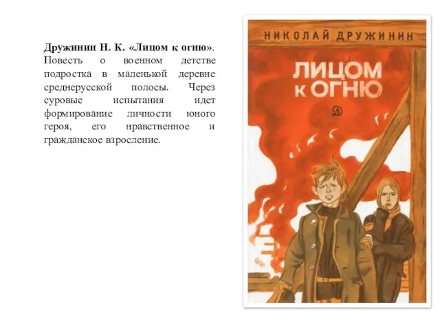 Дружинин Н. К. «Лицом к огню». Повесть о военном детстве подростка