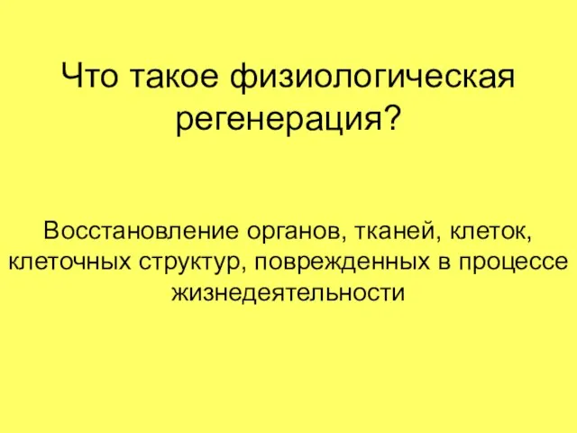 Что такое физиологическая регенерация? Восстановление органов, тканей, клеток, клеточных структур, поврежденных в процессе жизнедеятельности