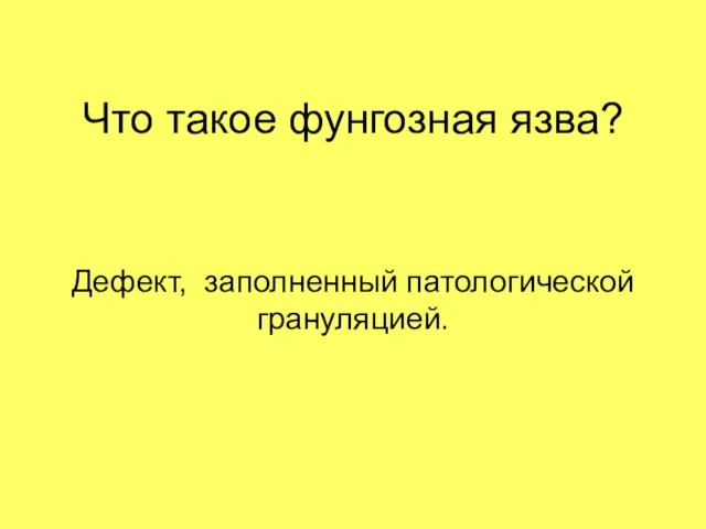 Что такое фунгозная язва? Дефект, заполненный патологической грануляцией.