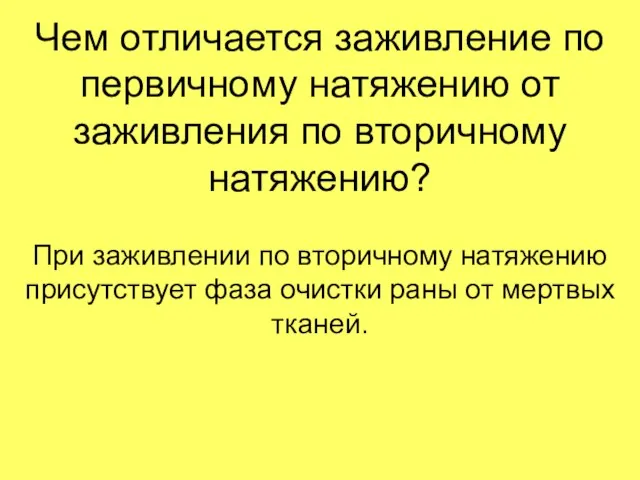 Чем отличается заживление по первичному натяжению от заживления по вторичному натяжению?