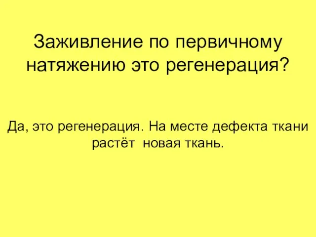 Заживление по первичному натяжению это регенерация? Да, это регенерация. На месте дефекта ткани растёт новая ткань.