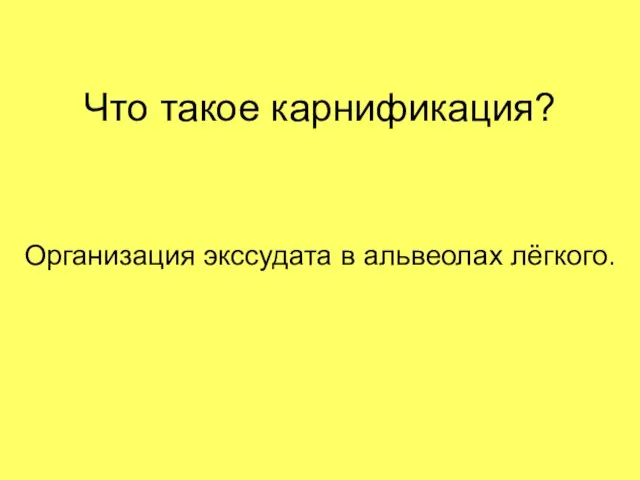 Что такое карнификация? Организация экссудата в альвеолах лёгкого.