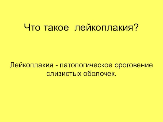 Что такое лейкоплакия? Лейкоплакия - патологическое ороговение слизистых оболочек.