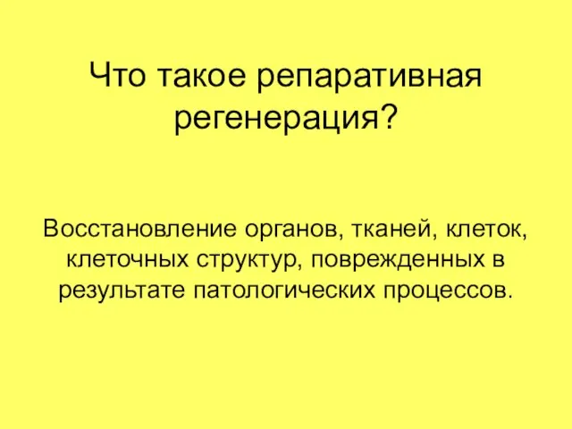 Что такое репаративная регенерация? Восстановление органов, тканей, клеток, клеточных структур, поврежденных в результате патологических процессов.