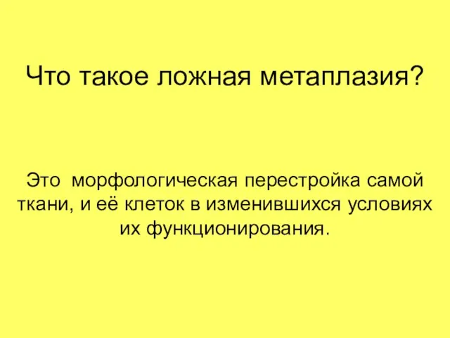 Что такое ложная метаплазия? Это морфологическая перестройка самой ткани, и её