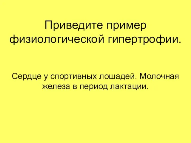 Приведите пример физиологической гипертрофии. Сердце у спортивных лошадей. Молочная железа в период лактации.