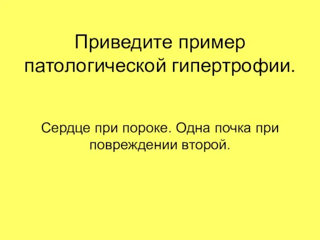 Приведите пример патологической гипертрофии. Сердце при пороке. Одна почка при повреждении второй.