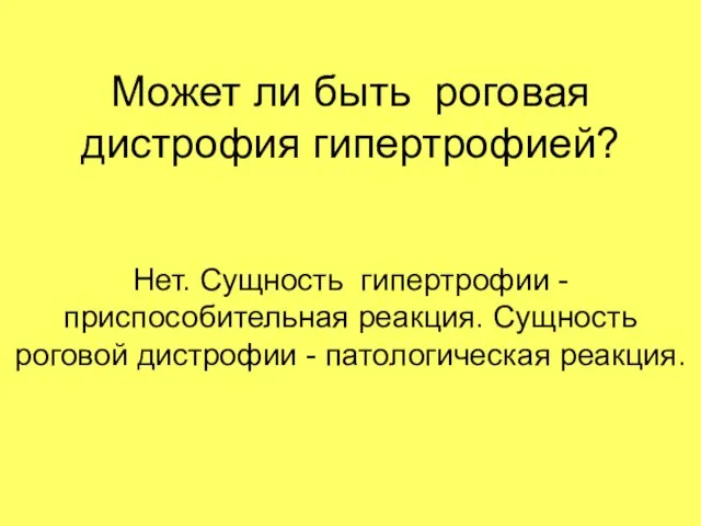 Может ли быть роговая дистрофия гипертрофией? Нет. Сущность гипертрофии - приспособительная