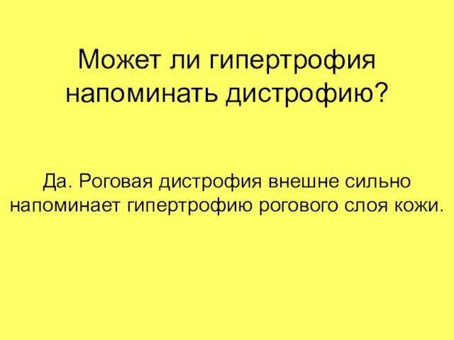 Может ли гипертрофия напоминать дистрофию? Да. Роговая дистрофия внешне сильно напоминает гипертрофию рогового слоя кожи.