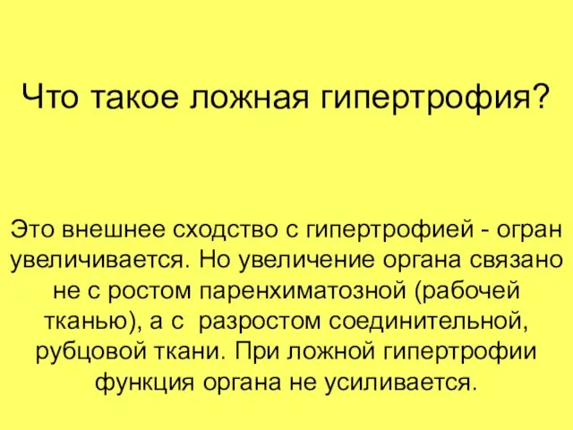 Что такое ложная гипертрофия? Это внешнее сходство с гипертрофией - огран