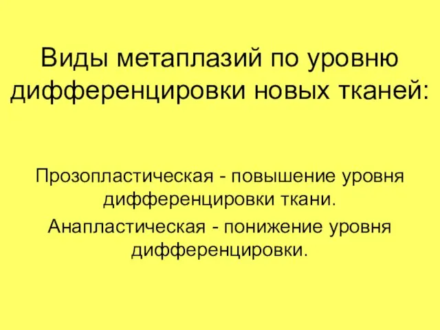 Виды метаплазий по уровню дифференцировки новых тканей: Прозопластическая - повышение уровня