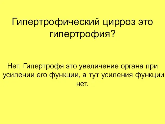 Гипертрофический цирроз это гипертрофия? Нет. Гипертрофя это увеличение органа при усилении