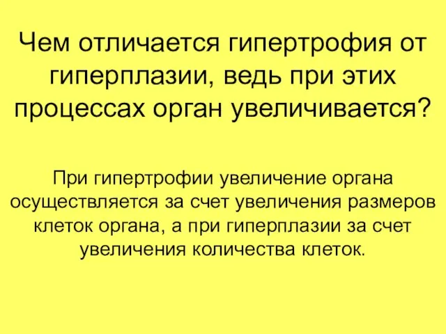 Чем отличается гипертрофия от гиперплазии, ведь при этих процессах орган увеличивается?