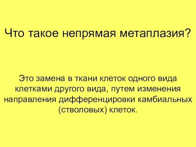 Что такое непрямая метаплазия? Это замена в ткани клеток одного вида