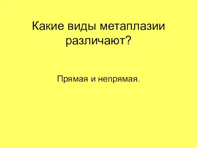 Какие виды метаплазии различают? Прямая и непрямая.