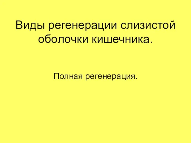 Виды регенерации слизистой оболочки кишечника. Полная регенерация.