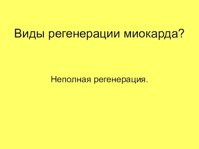 Виды регенерации миокарда? Неполная регенерация.