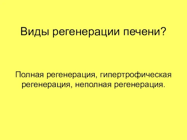 Виды регенерации печени? Полная регенерация, гипертрофическая регенерация, неполная регенерация.