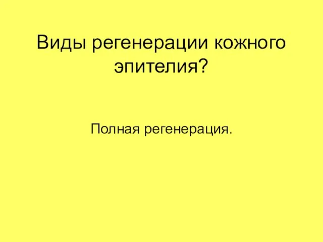 Виды регенерации кожного эпителия? Полная регенерация.