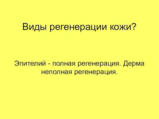 Виды регенерации кожи? Эпителий - полная регенерация. Дерма неполная регенерация.