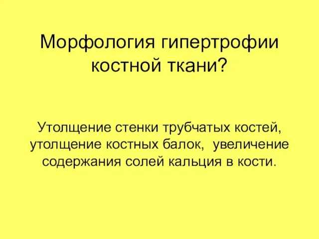 Морфология гипертрофии костной ткани? Утолщение стенки трубчатых костей, утолщение костных балок,