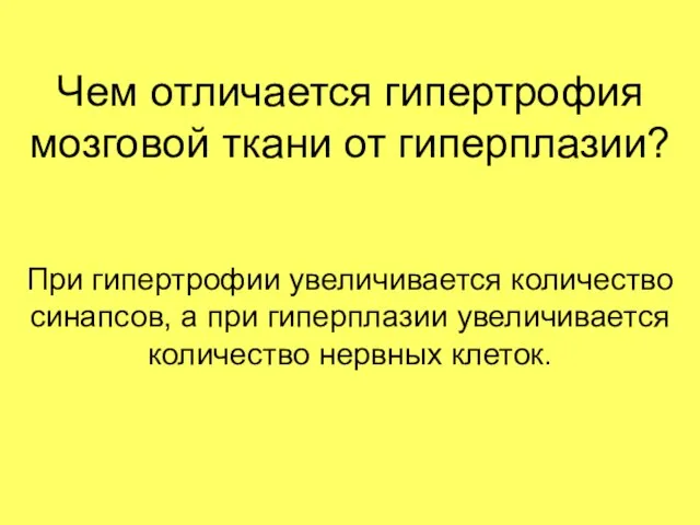 Чем отличается гипертрофия мозговой ткани от гиперплазии? При гипертрофии увеличивается количество