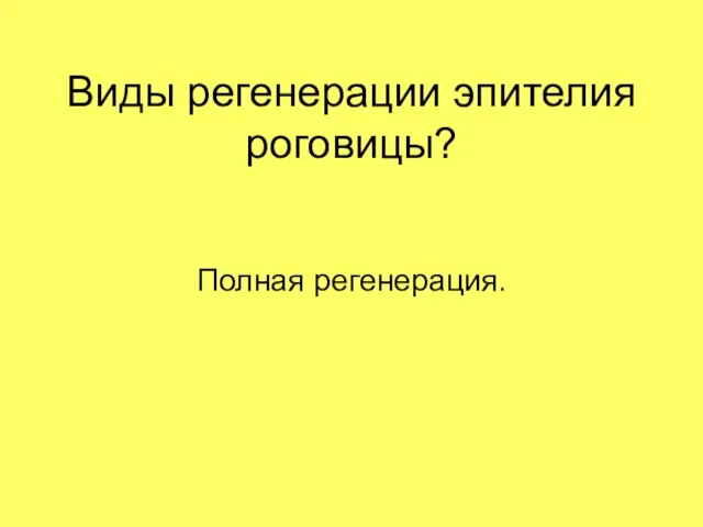 Виды регенерации эпителия роговицы? Полная регенерация.