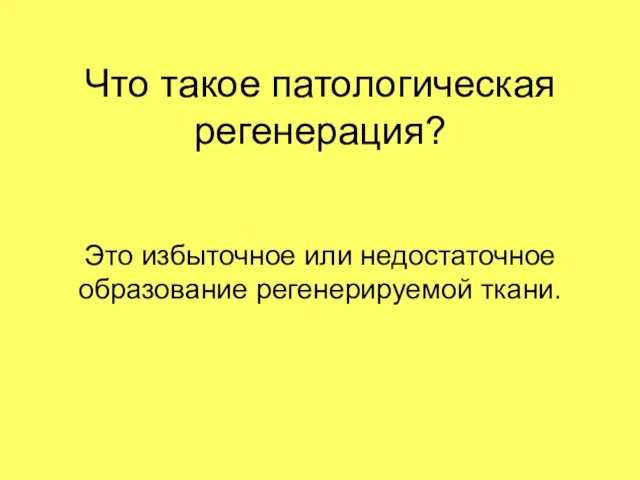 Что такое патологическая регенерация? Это избыточное или недостаточное образование регенерируемой ткани.