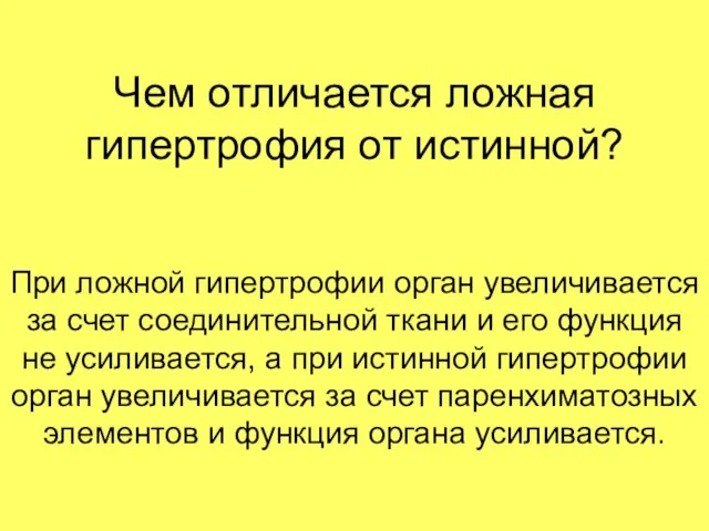 Чем отличается ложная гипертрофия от истинной? При ложной гипертрофии орган увеличивается