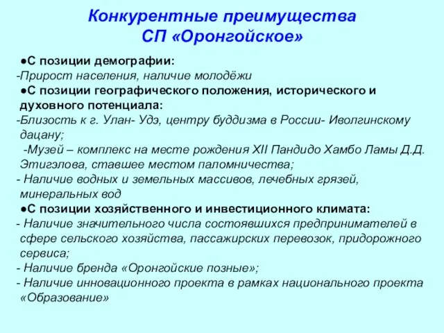 Конкурентные преимущества СП «Оронгойское» ●С позиции демографии: Прирост населения, наличие молодёжи