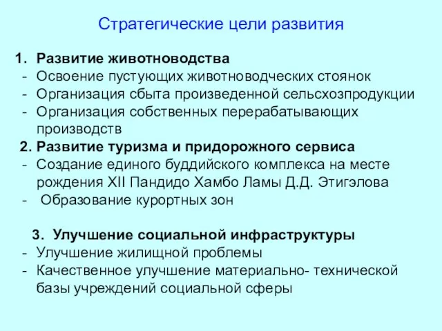 Стратегические цели развития Развитие животноводства Освоение пустующих животноводческих стоянок Организация сбыта