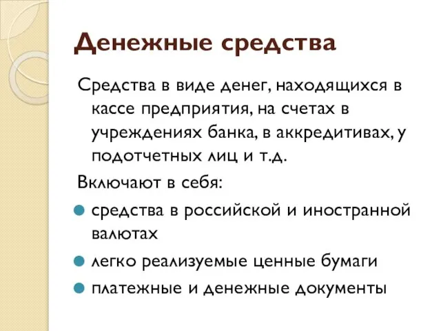 Денежные средства Средства в виде денег, находящихся в кассе предприятия, на