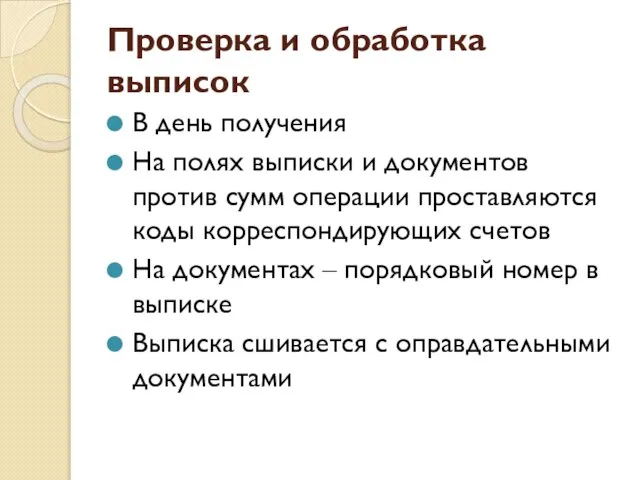 Проверка и обработка выписок В день получения На полях выписки и