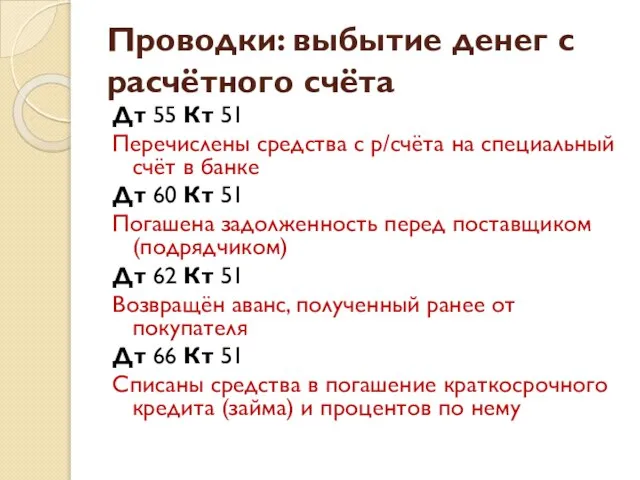 Проводки: выбытие денег с расчётного счёта Дт 55 Кт 51 Перечислены