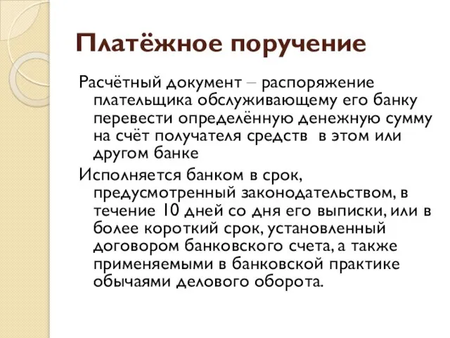 Платёжное поручение Расчётный документ – распоряжение плательщика обслуживающему его банку перевести