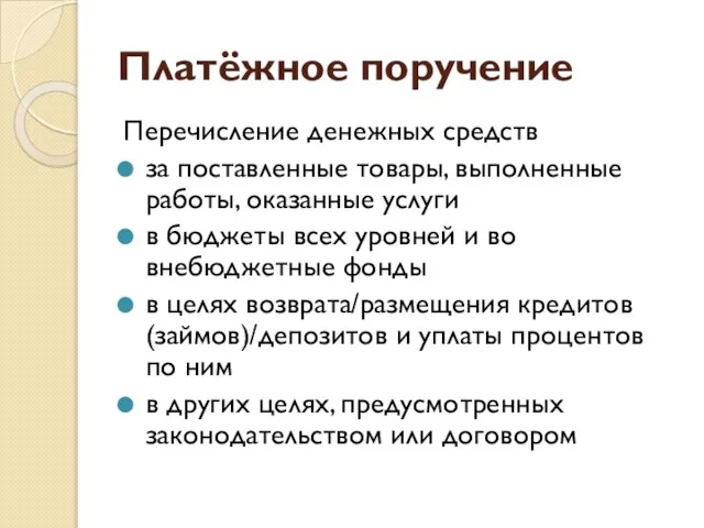 Платёжное поручение Перечисление денежных средств за поставленные товары, выполненные работы, оказанные