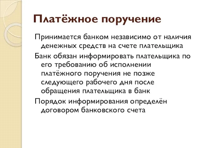 Платёжное поручение Принимается банком независимо от наличия денежных средств на счете