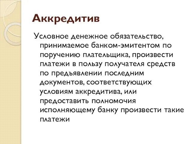 Аккредитив Условное денежное обязательство, принимаемое банком-эмитентом по поручению плательщика, произвести платежи