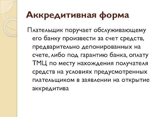 Аккредитивная форма Плательщик поручает обслуживающему его банку произвести за счет средств,