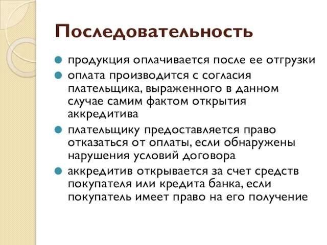 Последовательность продукция оплачивается после ее отгрузки оплата производится с согласия плательщика,