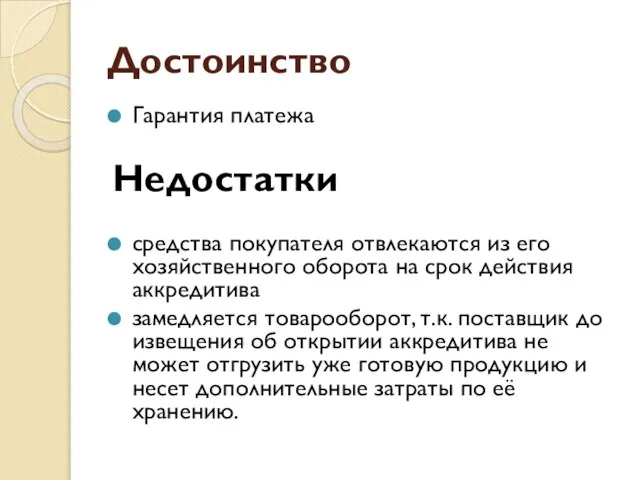 Достоинство Гарантия платежа Недостатки средства покупателя отвлекаются из его хозяйственного оборота