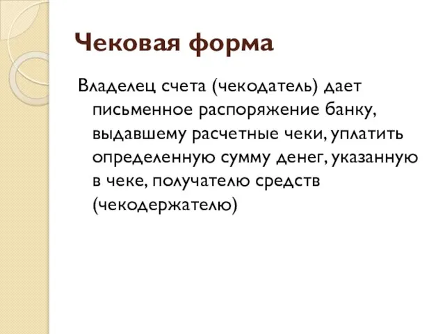 Чековая форма Владелец счета (чекодатель) дает письменное распоряжение банку, выдавшему расчетные