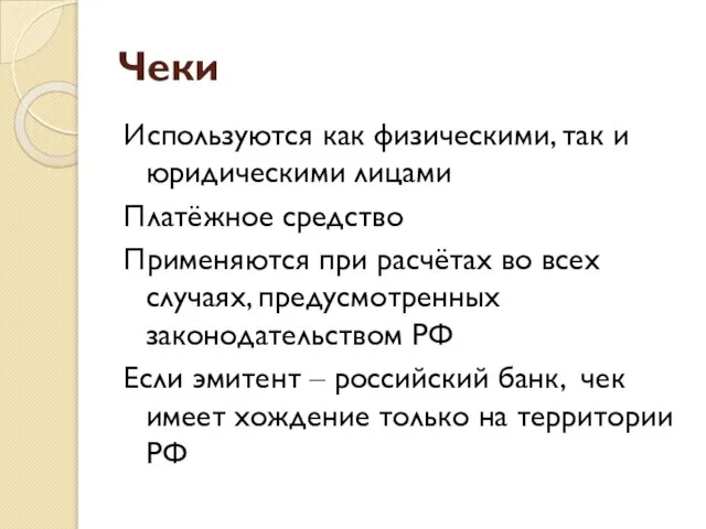 Чеки Используются как физическими, так и юридическими лицами Платёжное средство Применяются